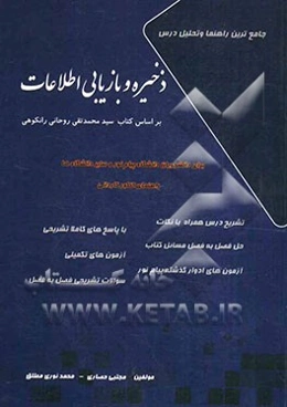 جامع‌ترین راهنما و تحلیل درس ذخیره و بازیابی اطلاعات بر اساس کتاب محمدتقی روحانی رانکوهی