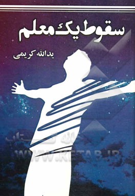 سقوط یک معلم