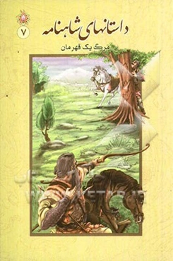 داستان‌های شاهنامه: مرگ یک قهرمان