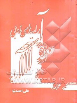 کتاب کار (آرایه‌های ادبی