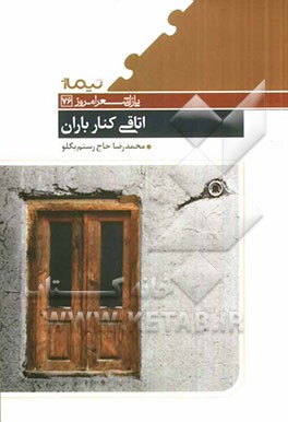 اتاقی کنار باران