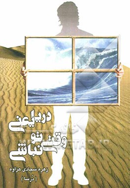 دریا یعنی وقتی تو نباشی