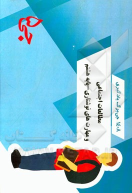 1408 جی‌برگ یادگیری مطالعات اجتماعی و مهارت‌های نوشتاری - پایه هشتم