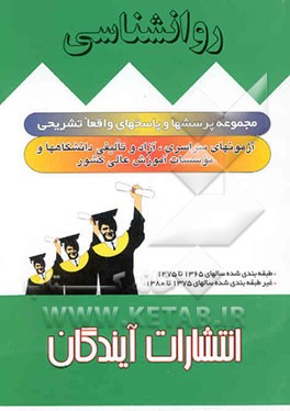 روان‌شناسی: مجموعه پرسشها و پاسخهای تشریحی درس در آزمونهای سراسری، آزاد دانشگاهها ...