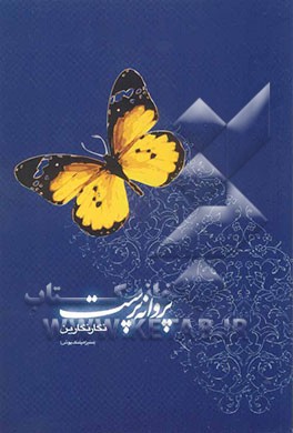 پروانه‌پرست (غزل اجتماعی
