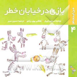 بازی در خیابان خطر