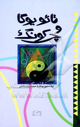 تائو یوگا و چی‌کونگ