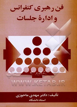 فن رهبری کنفرانس و اداره جلسات