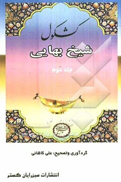 کشکول شیخ بهائی