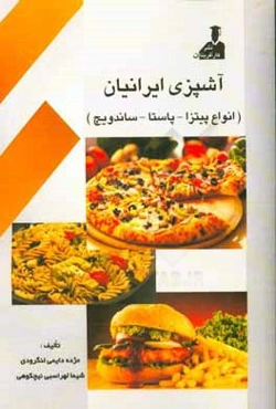 آشپزی ایرانیان (انواع پاستا و پیتزا - ساندویچ)