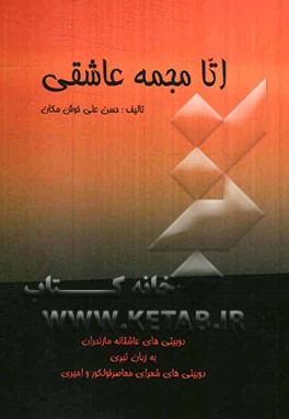 اتا مجمه عاشقی: دوبیتی‌های عاشقانه مازندران به زبان تبری، دوبیتی‌های شعرای معاصر فولکور و امیری