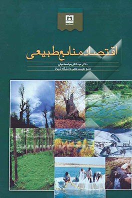 اقتصاد منابع طبیعی