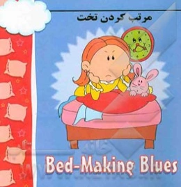 مرتب کردن تخت