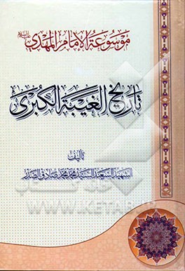 موسوعه الامام المهدی (ع): تاریخ الغیبه الکبری: یتکفل فهما ایتلامیا جدید الغیبه الامام المهدی (علیه السلام) و شرائط  ظهوره و علامائه و تکلیف الفرد المس