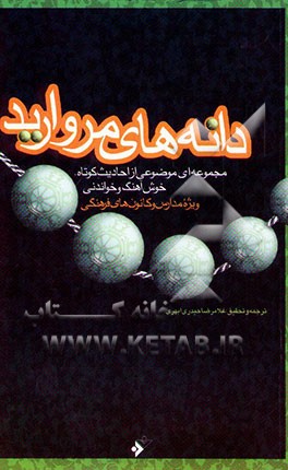 دانه‌های مروارید: مجموعه‌ای موضوعی از احادیث کوتاه، خوش‌آهنگ و خواندنی ویژه مدارس و کانون‌های فرهنگی