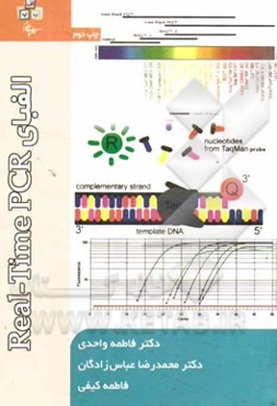 الفبای Real - time PCR