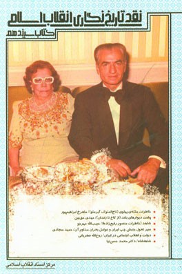 نقد تاریخ‌نگاری انقلاب اسلامی