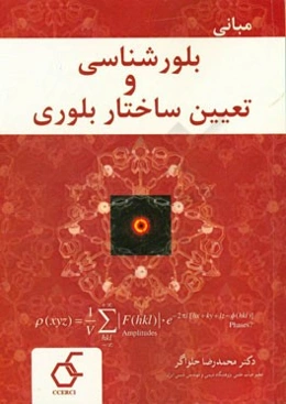 مبانی بلورشناسی و تعیین ساختار بلوری