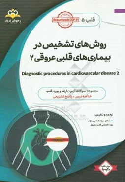 قلب: روش‌های تشخیص در بیماری‌های قلبی عروقی 2: خلاصه درس به همراه مجموعه سوالات آزمون ارتقاء و بورد قلب با پاسخ تشریحی ...