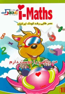 من ریاضی را دوست دارم (1B)