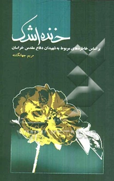 خنده اشک: برگرفته از خاطرات مربوط به شهیدان دفاع مقدس خراسان