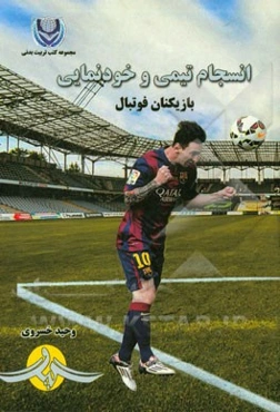 انسجام تیمی و خودنمایی بازیکنان فوتبال