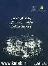راهنمای عمومی طراحی مسکن و محیط مسکونی