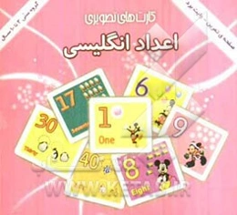 اعداد انگلیسی: شامل 30 کارت تصویری از اعداد انگلیسی