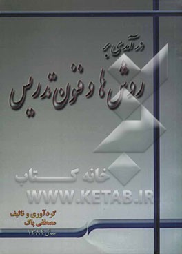 درآمدی بر روش‌ها و فنون تدریس