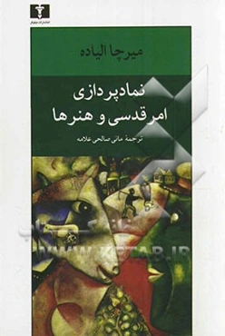 نمادپردازی، امر قدسی و هنرها