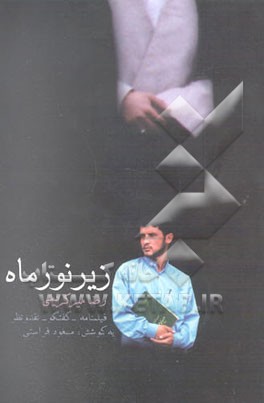 زیر نور ماه (فیلمنامه - گفتگو - نقد و نظر