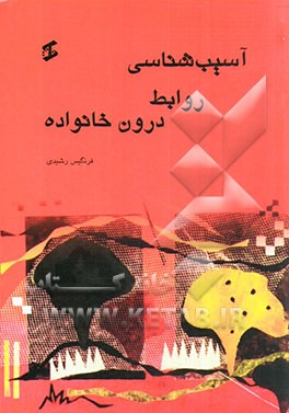 آسیب‌شناسی روابط درون خانواده