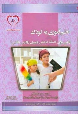 نظم‌آموزی به کودک، راهی برای خنگ کردنش و پیری والدین!