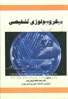 میکروبیولوژی تشخیصی