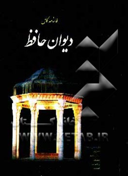 فالنامه کامل دیوان خواجه شمس‌الدین محمد حافظ شیرازی