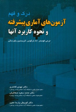 درک و فهم آزمون‌های آماری پیشرفته و نحوه کاربرد آنها