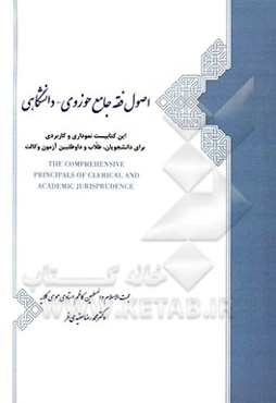 اصول فقه جامع حوزوی و دانشگاهی