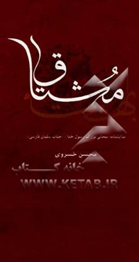 نمایشنامه بهشت مشتاق: تحقیقی نمایشی در سیر زندگی صحابی رسول خدا (ص) سلمان فارسی