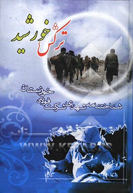 ترکش خورشید: شناخت‌نامه شهدای شرکت فولاد خوزستان