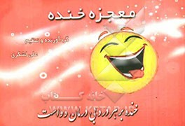 معجزه خنده