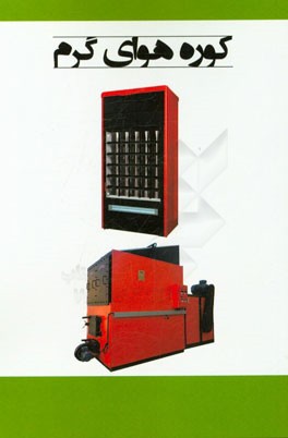 کوره هوای گرم