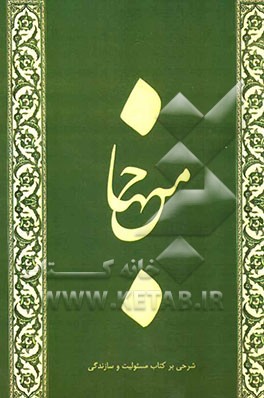 منهاج: شرحی بر کتاب مسئولیت و سازندگی