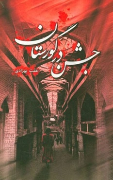 جشن در گورستان