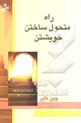 راه متحول ساختن خویشتن: وقتی "آن" را باور کنید "آن" را می‌بینید