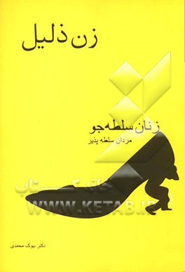 زن ذلیل: زنان سلطه‌جو، مردان سلطه‌پذیر