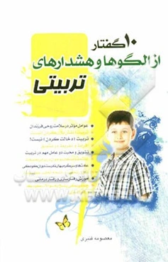 10 گفتار از الگوها و هشدارهای تربیتی