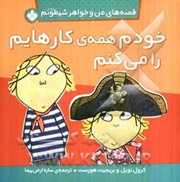 خودم همه‌ی کارهایم را می‌کنم