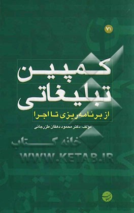 کمپین تبلیغاتی: از برنامه‌ریزی تا اجرا