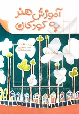 آموزش هنر به کودکان 4 تا 9 سال