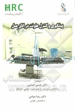 پیشگیری و کنترل عفونت در اتاق عمل